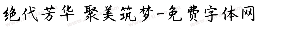 绝代芳华 聚美筑梦字体转换